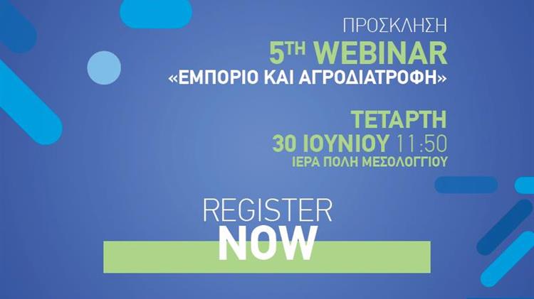 5ο Webinar με θέμα «Εμπόριο και Αγροδιατροφή»