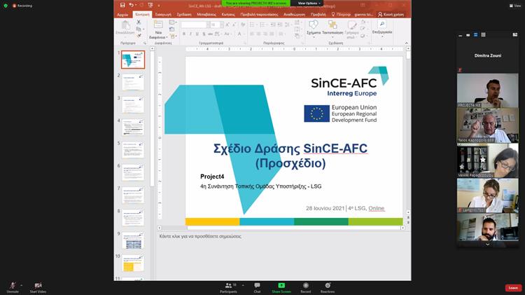 Πραγματοποιήθηκε η 4η Συνάντηση της Τοπικής Ομάδας Υποστήριξης του έργου SinCE-AFC