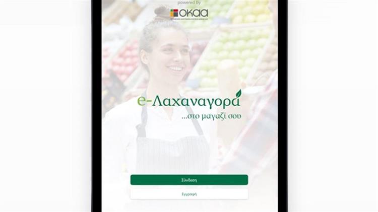 Νέα ψηφιακή πλατφόρμα «e-Λαχαναγορά» από τον ΟΚΑΑ