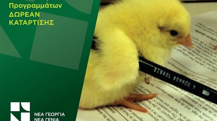 Δωρεάν πρόγραμμα κατάρτισης στον κλάδο της πτηνοτροφίας