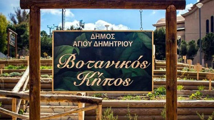 Βράβευση Βοτανικού Κήπου Αγίου Δημητρίου