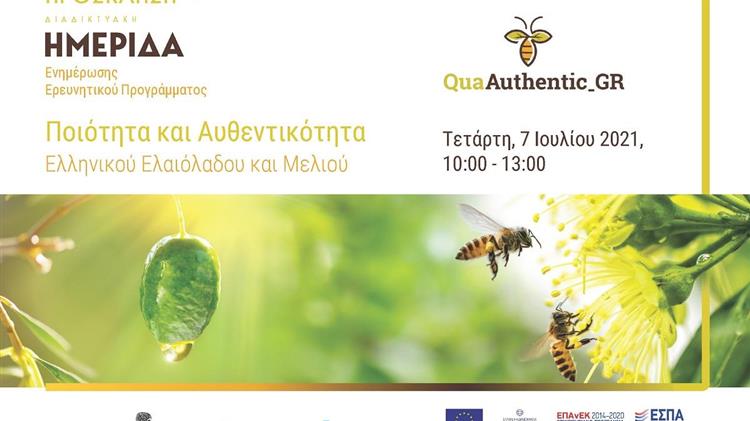 Ελαιόλαδο και μέλι: Kαινοτόμα εργαλεία για την ανάδειξη της αυθεντικότητας ελληνικών προϊόντων