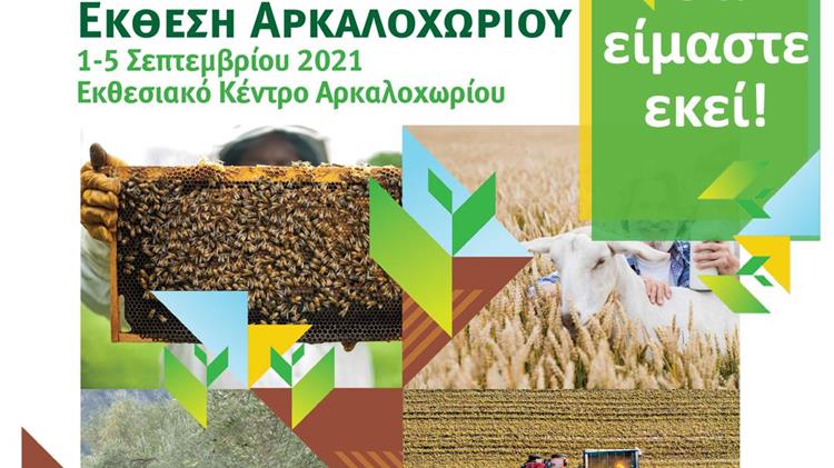 Παγκρήτια Αγροκτηνοτροφική Έκθεση Αρκαλοχωρίου