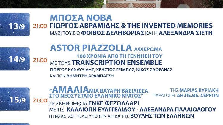 "Οι βραδιές πολιτισμού στη Βίλα Αλλατίνη στηρίζουν τους πυρόπληκτους της Βόρειας Εύβοιας"