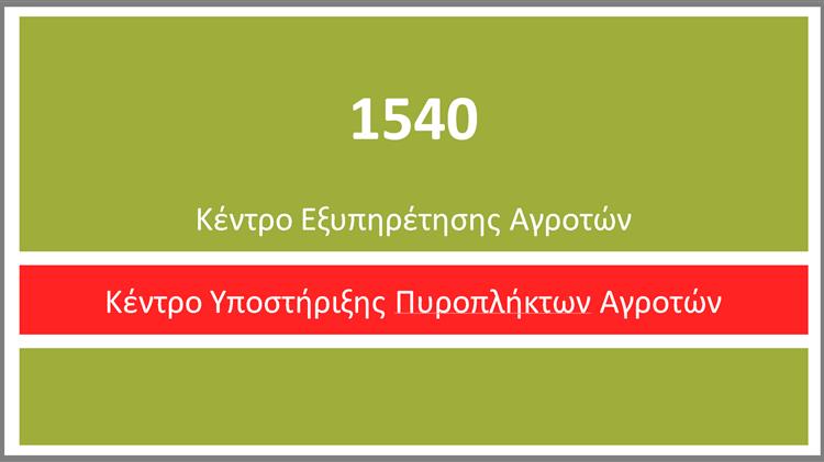 Τηλεφωνική και ηλεκτρονική στήριξη των πυρόπληκτων αγροτών