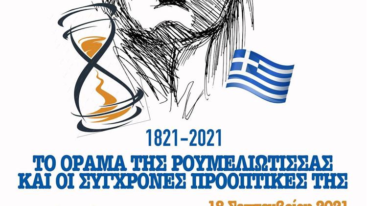 Το ΟΡΑΜΑ της Ρουμελιώτισσας