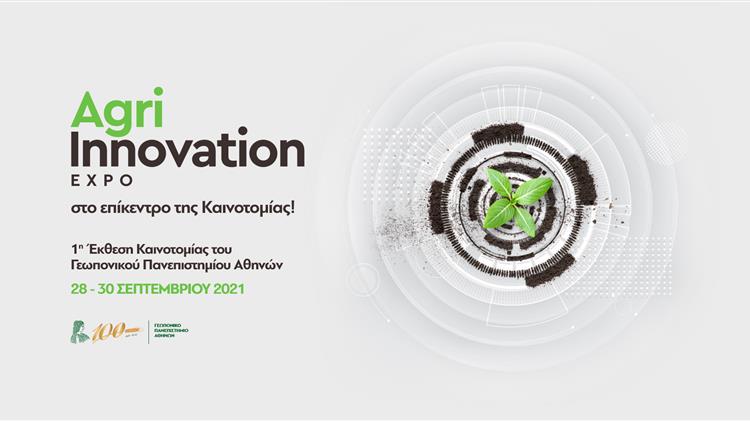 Agri Innovation expo: Το Γεωπονικό Πανεπιστήμιο Αθηνών στο επίκεντρο της Καινοτομίας!