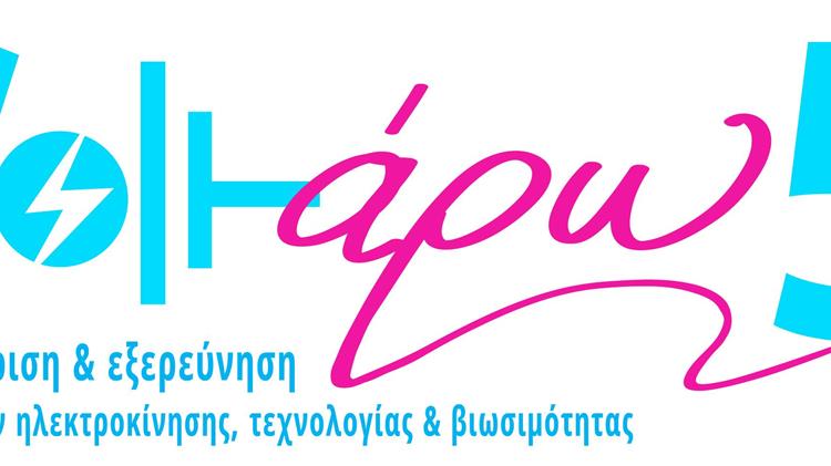 Voltάρω 5, η 'πράσινη' γιορτή της ΠΚΜ για την ηλεκτροκίνηση