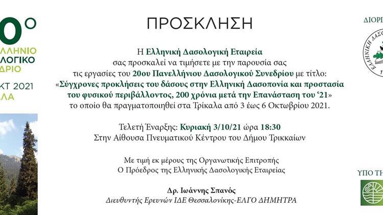 20ο Πανελλήνιο Δασολογικό Συνέδριο