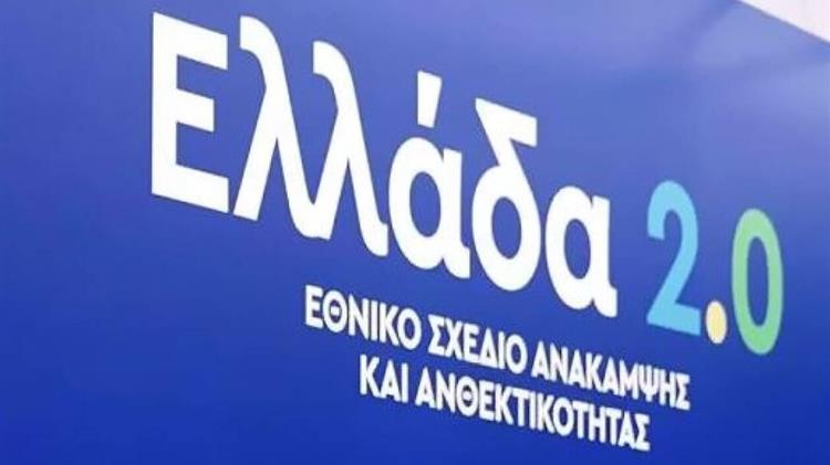 Σε δημόσια διαβούλευση οι επιλεξιμότητες των δανείων του «Ελλάδα 2.0»