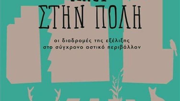 Η φύση στο … τεχνητό αστικό περιβάλλον