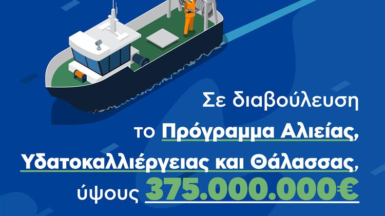 375 εκατ. € για το Πρόγραμμα Αλιείας Υδατοκαλλιέργειας και Θάλασσας