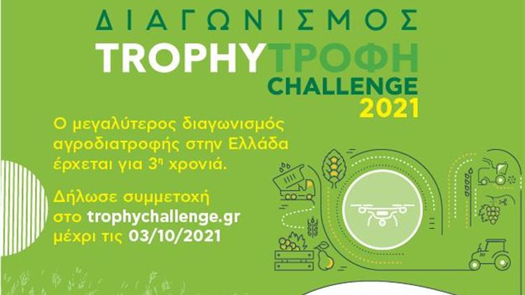 Παράταση αιτήσεων για τον Διαγωνισμό Καινοτομίας Trophy – Τροφή Challenge