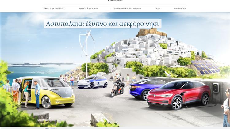 Το Volkswagen Group και η Kosmocar ξεκινούν την πώληση επιδοτούμενων ηλεκτρικών οχημάτων στην Αστυπάλαια
