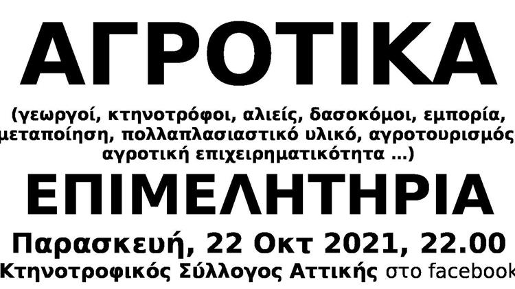 Οι Αγρότες είναι επιχειρηματίες