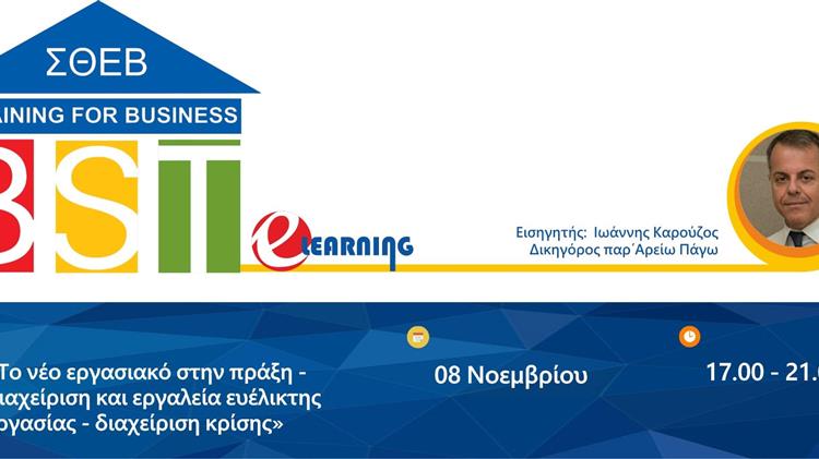 «Το νέο εργασιακό στην πράξη - διαχείριση και εργαλεία ευέλικτης εργασίας - διαχείριση κρίσης»