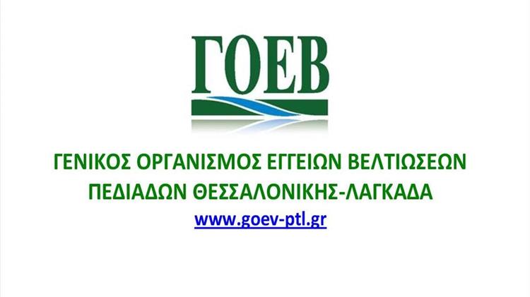 Πρόσληψη εποχιακού προσωπικού στο Γ.Ο.Ε.Β. Πεδιάδων  Θεσσαλονίκης – Λαγκαδά