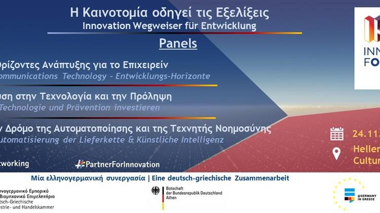 Η Καινοτομία οδηγεί τις εξελίξεις