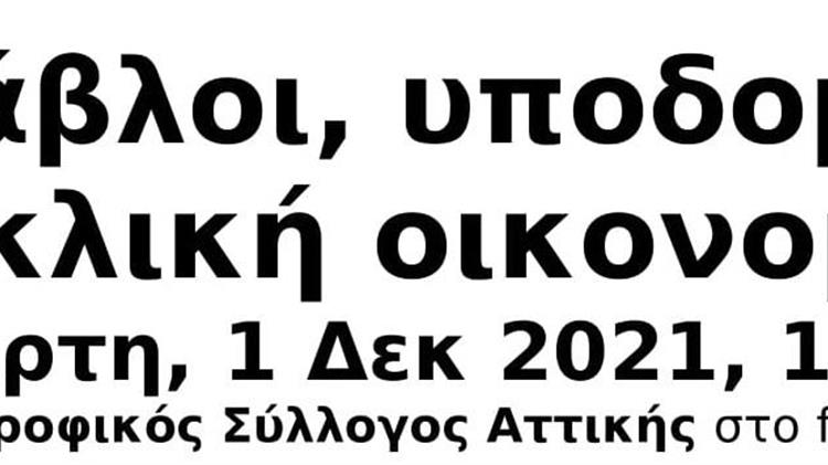 Κτηνοτροφία ΧΩΡΙΣ υποδομές στους στάβλους