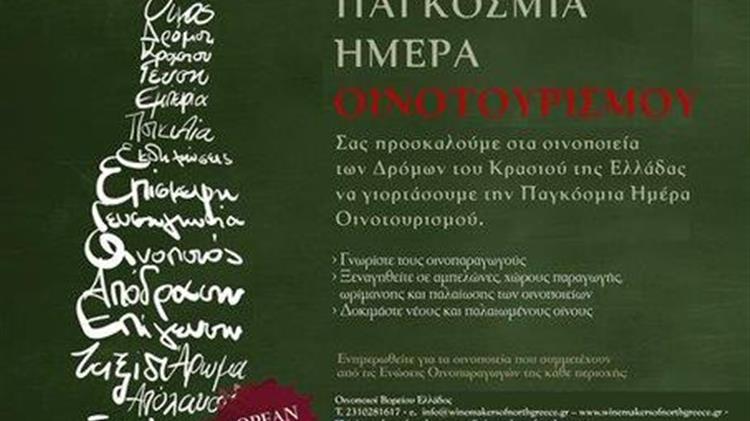 Παγκόσμια Ημέρα Οινοτουρισμού