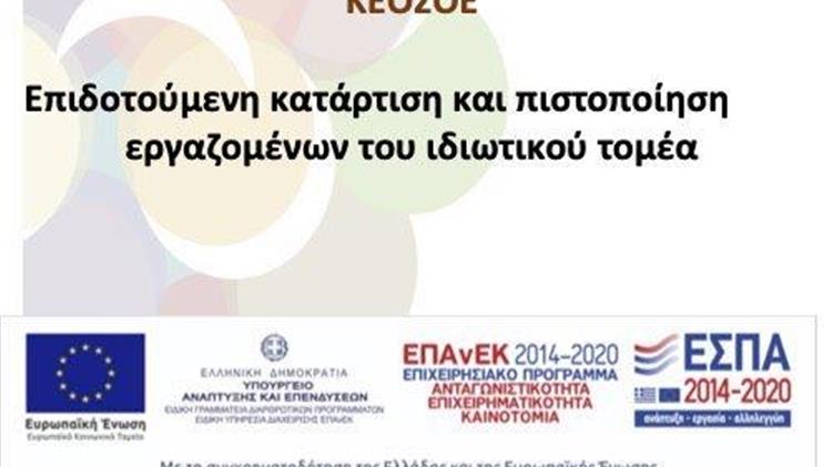 Υποβολή αιτήσεων για το πρόγραμμα κατάρτισης και ανάπτυξης δεξιοτήτων εργαζομένων