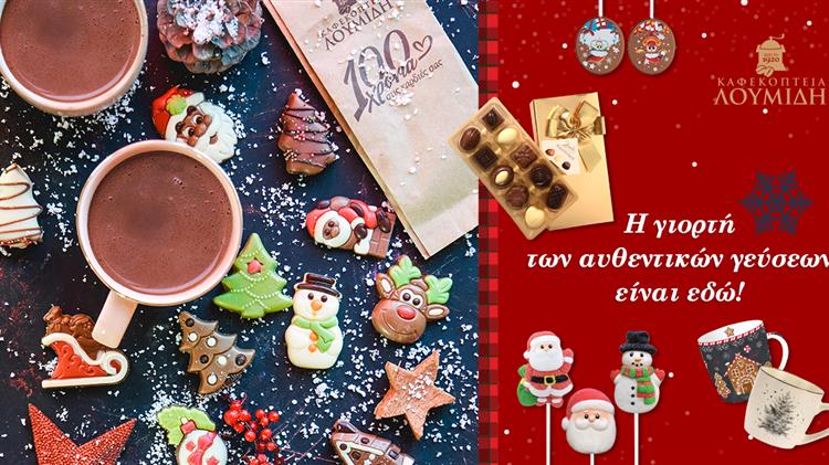 Καφεκοπτεία Λουμίδη: Η γιορτή των αυθεντικών γεύσεων είναι εδώ!