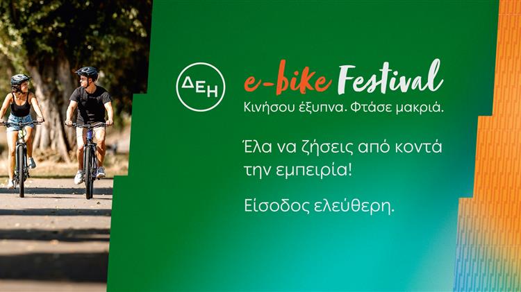 Στο δρόμο για τη Λάρισα το ΔΕΗ e-bike Festival