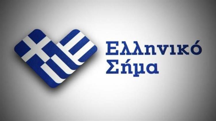Συγκροτήθηκε η Επιτροπή Ελληνικού Σήματος