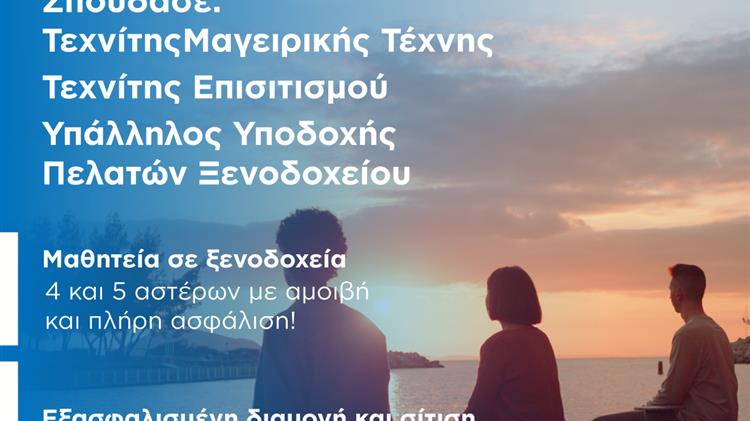 Εγγραφή στις Πειραματικές Επαγγελματικές Σχολές Μαθητείας του ΟΑΕΔ, για τον τουρισμό και τη φιλοξενία