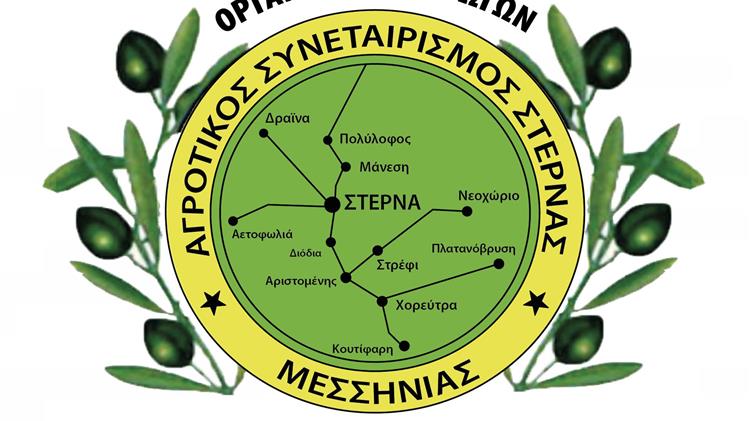 Πρόσκληση εκδήλωσης ενδιαφέροντος Ο.Ε.Φ. ΑΓΡΟΤΙΚΟΥ ΕΛΑΙΟΚΟΜΙΚΟΥ ΣΥΝΕΤΑΙΡΙΣΜΟΥ ΣΤΕΡΝΑΣ για την επιλογή Αναδόχου