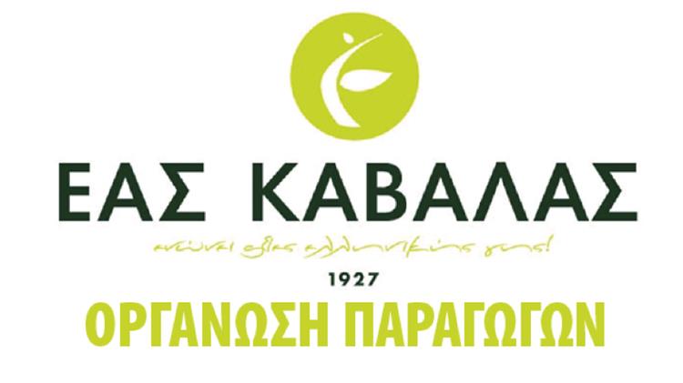 Πρόσκληση εκδήλωσης ενδιαφέροντος Ο.Ε.Φ ΕΑΣ ΚΑΒΑΛΑΣ για την επιλογή Συμβούλου Διαχείρισης