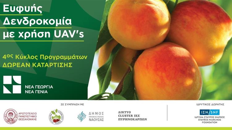 Νέα Γεωργία Νέα Γενιά: Δωρεάν πρόγραμμα «Ευφυής Δενδροκομία με χρήση UAVs»