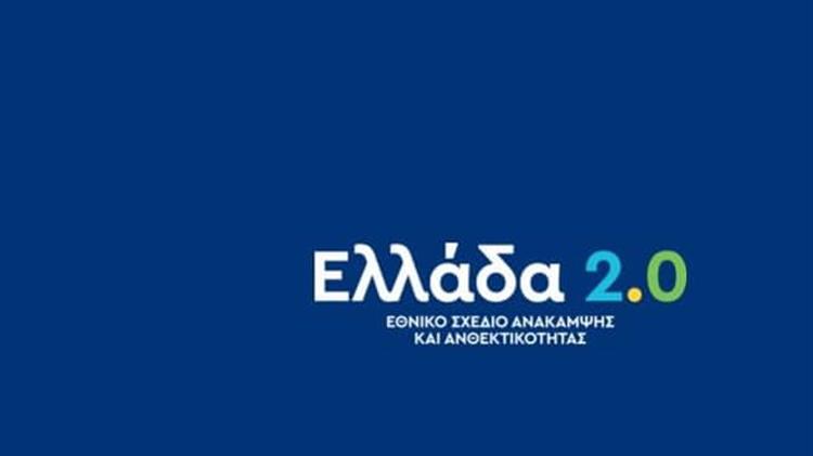 Υπογραφή της συμφωνίας με την ΕΕ για τις επιχειρησιακές ρυθμίσεις του Σχεδίου «Ελλάδα 2.0» από το Ταμείο Ανάκαμψης και Ανθεκτικότητας