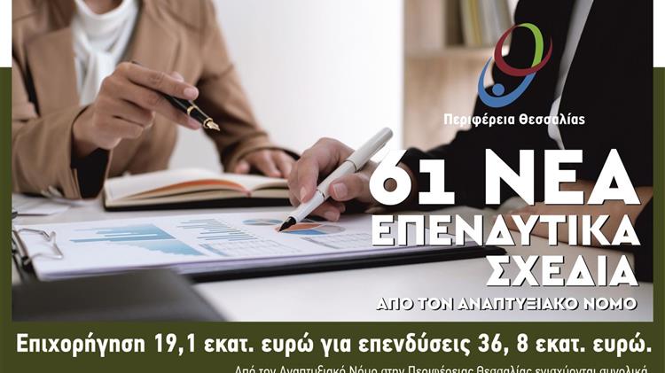 Θεσσαλία: Εξήντα ένα επενδυτικά σχέδια από τον Αναπτυξιακό Νόμο Γενικής Επιχειρηματικότητας