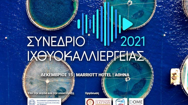 Συνέδριο Ιχθυοκαλλιέργειας 2021 «2021/2027: Οι αναπτυξιακές προκλήσεις και τα κρίσιμα ορόσημα»