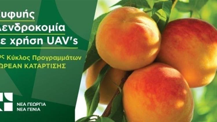 Εκπαίδευση νέων στο καινοτόμο πρόγραμμα «Ευφυής Δενδροκομία με τη χρήση UAVs»