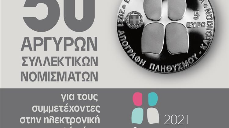 Κλήρωση 50 αργυρών συλλεκτικών νομισμάτων για τους συμμετέχοντες στην ηλεκτρονική αυτοαπογραφή