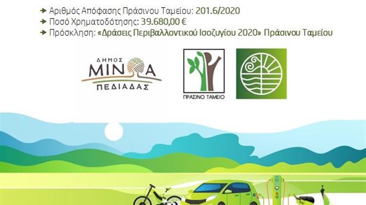 Ηλεκτρονική διαβούλευση για το σχέδιο φόρτισης ηλεκτρικών οχημάτων στο δήμο Μινώα Πεδιάδας