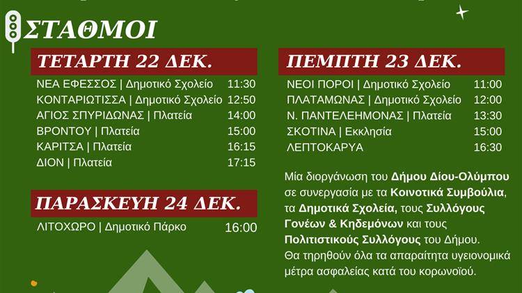 Το Express των Χριστουγέννων έρχεται στον Όλυμπο με τον Άγιο Βασίλη