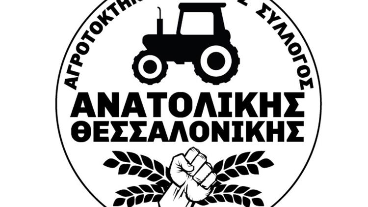 Αγροτοκτηνοτροφικός Σύλλογος Ανατολικής Θεσσαλονίκης: κάλεσμα προκειμένου να πραγματοποιήσουν κινητοποιήσεις