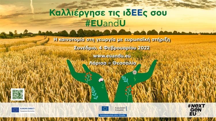 «Καλλιέργησε τις ιδΕΕς σου: EUandU»