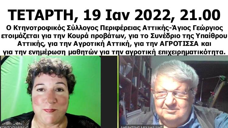 Οι κτηνοτρόφοι προγραμματίζουν