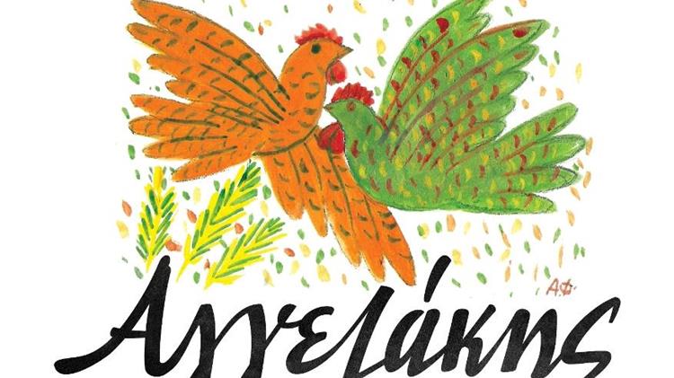 Η Αγγελάκης ΑΕ αποχαιρετά με συγκίνηση τον Αλέκο Φασιανό