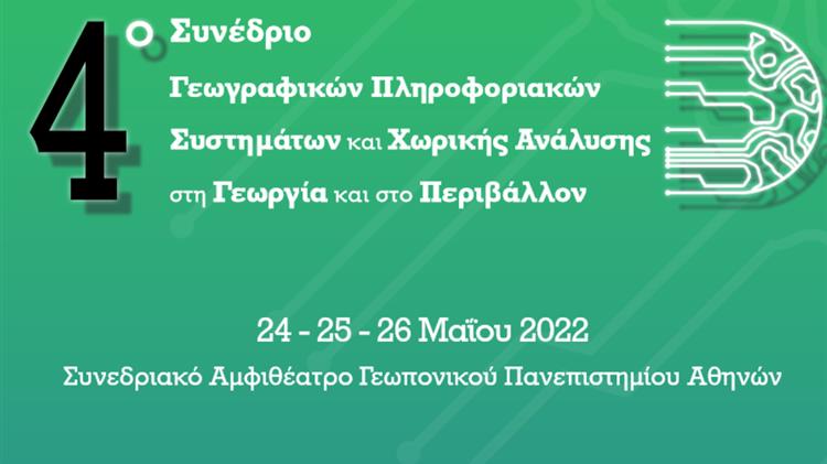 4º Συνέδριο Γεωγραφικών Πληροφοριακών Συστημάτων και Χωρικής Ανάλυσης στη Γεωργία και στο Περιβάλλον
