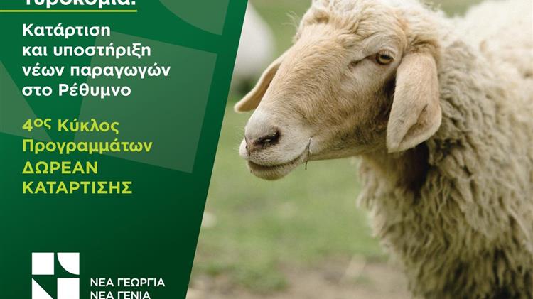 «Αιγοπροβατοτροφία & Γαλακτοκομία-Τυροκομία: Κατάρτιση και Υποστήριξη νέων παραγωγών στο Ρέθυμνο»