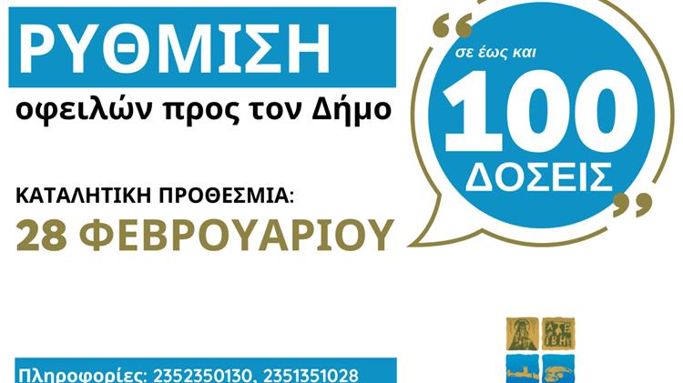 Έως τις 28 Φεβρουαρίου η υποβολή αιτήσεων για ένταξη στη ρύθμιση οφειλών προς τον Δήμο Δίου-Ολύμπου