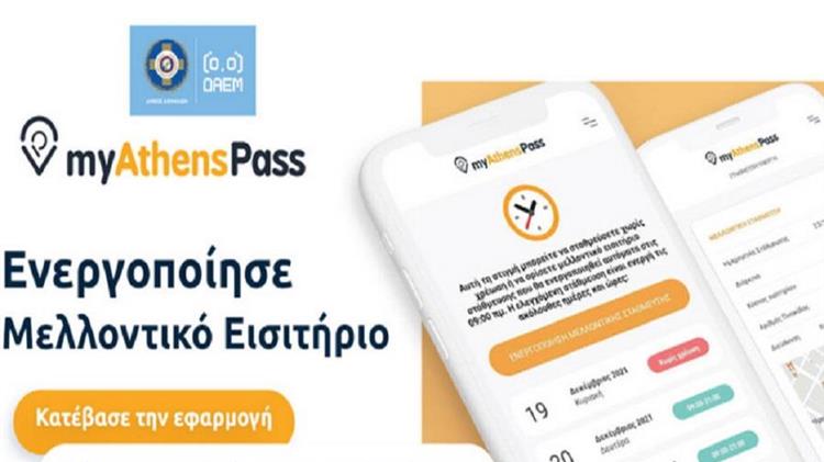 Αναβαθμίζεται το «myAthensPass»: Τι αλλάζει στην ελεγχόμενη στάθμευση