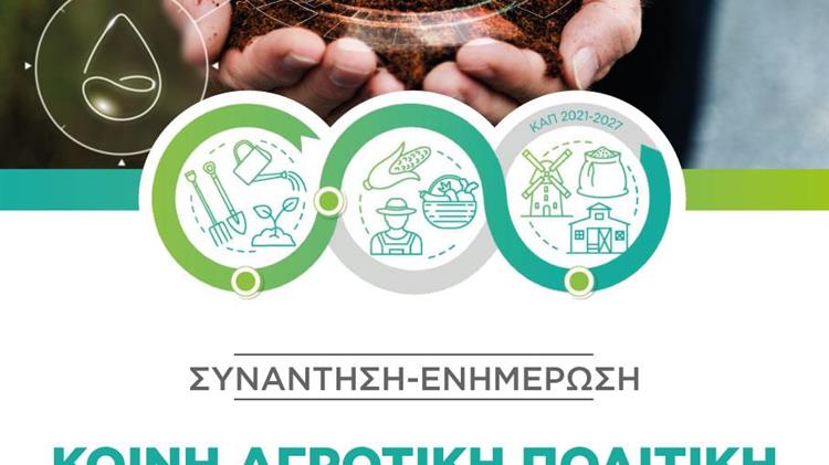 Νάουσα:  Συνάντηση – ενημέρωση με θέμα «Κοινή Αγροτική Πολιτική και συνέργειες μεταξύ του πρωτογενούς τομέα και των ΟΤΑ»