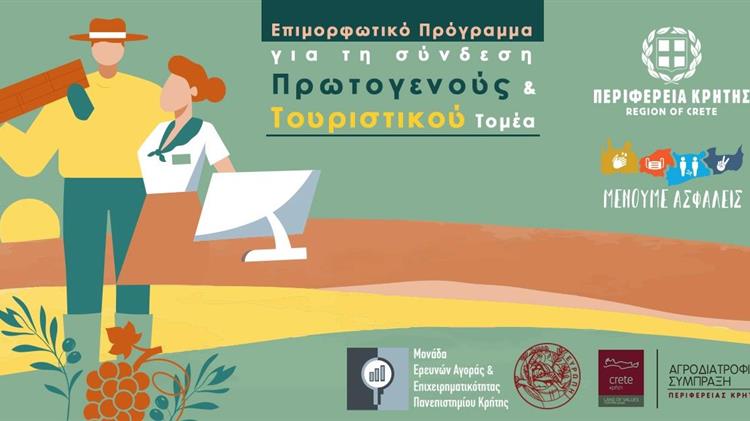 Ολοκληρώθηκε με μεγάλη επιτυχία, το «Επιμορφωτικό Πρόγραμμα για τη Σύνδεση Πρωτογενούς και Τουριστικού Τομέα»