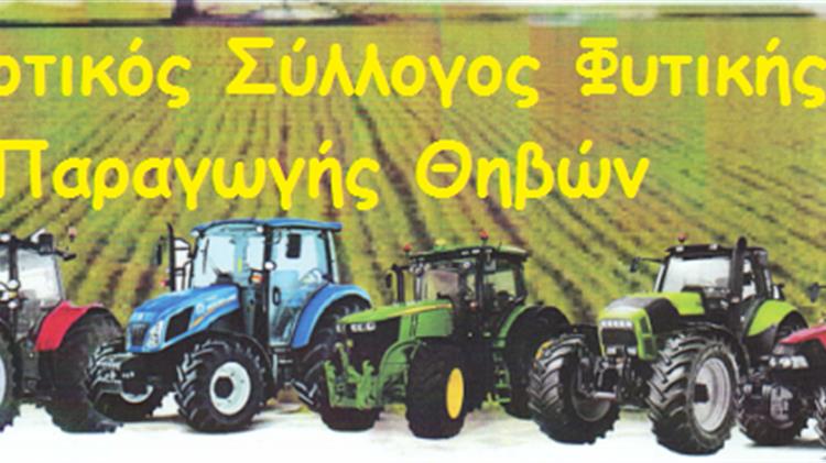 Συνάντηση του Αγροτικού Συλλόγου Φυτικής Παραγωγής Θήβας